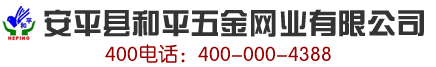 安平县和平五金网业有限公司